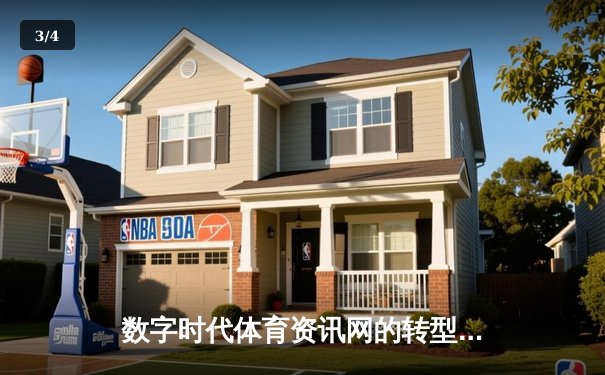 数字时代体育资讯网的转型之路：从信息聚合到情感连接 - 3