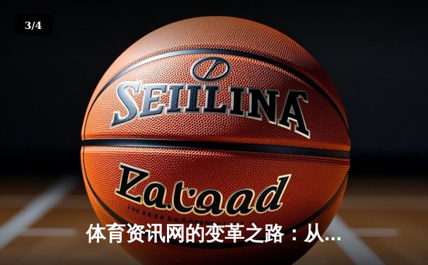 体育资讯网的变革之路：从信息聚合到沉浸式体验新纪元 - 3