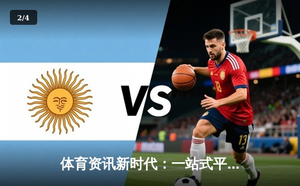 体育资讯新时代：一站式平台如何重塑全球体育迷的互动体验 - 2