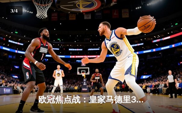 欧冠焦点战：皇家马德里3-1逆转曼城，本泽马帽子戏法闪耀伯纳乌 - 3