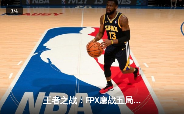 王者之战：FPX鏖战五局险胜RNG，小天神僧踢出LPL季后赛关键胜利 - 3