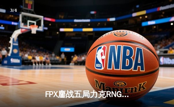 FPX鏖战五局力克RNG，Xiaolaohu剑姬封神锁定季后赛四强席位 - 3
