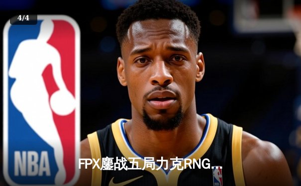 FPX鏖战五局力克RNG，Xiaolaohu剑姬封神锁定季后赛四强席位 - 4