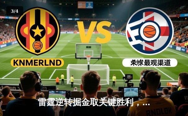 雷霆逆转掘金取关键胜利，亚历山大39分准三双锁定西部第一 - 3