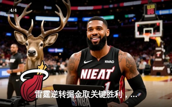 雷霆逆转掘金取关键胜利，亚历山大39分准三双锁定西部第一 - 4