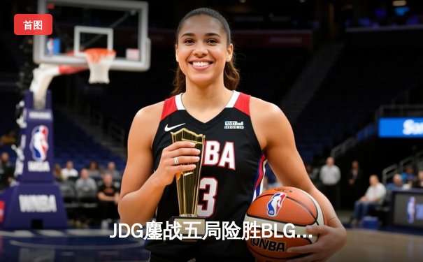 JDG鏖战五局险胜BLG，Knight沙皇关键推杆锁定银龙杯