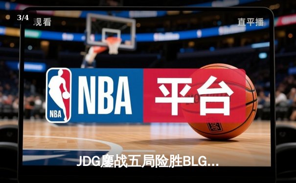 JDG鏖战五局险胜BLG，Knight沙皇关键推杆锁定银龙杯 - 3