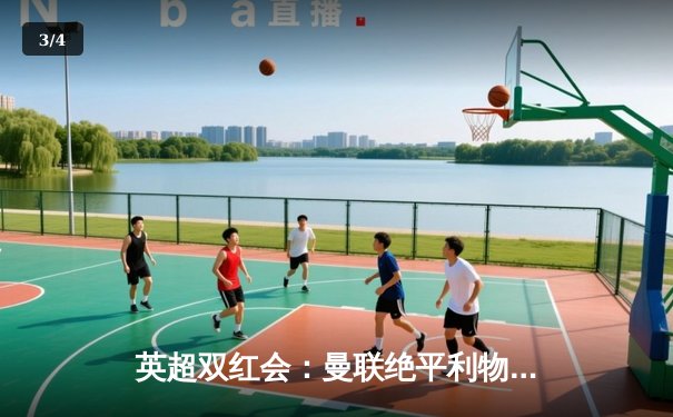 英超双红会：曼联绝平利物浦，萨拉赫破门难救主 - 3