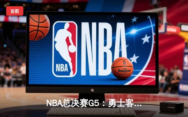 NBA总决赛G5：勇士客场险胜凯尔特人，库里狂砍43分率队夺赛点