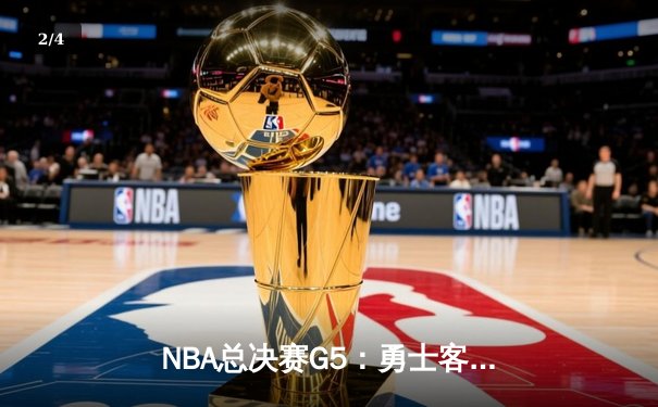 NBA总决赛G5：勇士客场险胜凯尔特人，库里狂砍43分率队夺赛点 - 2