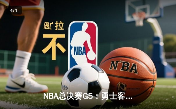 NBA总决赛G5：勇士客场险胜凯尔特人，库里狂砍43分率队夺赛点 - 4