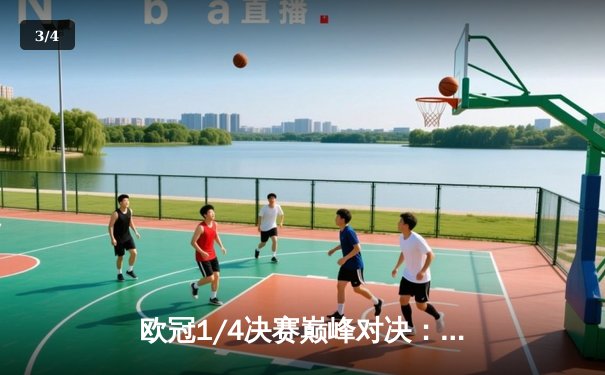 欧冠1/4决赛巅峰对决：皇马主场3-2险胜拜仁，本泽马梅开二度创纪录 - 3