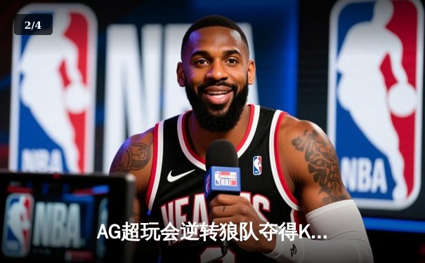 AG超玩会逆转狼队夺得KPL春季赛总冠军，一诺斩获FMVP - 2
