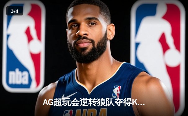 AG超玩会逆转狼队夺得KPL春季赛总冠军，一诺斩获FMVP - 3