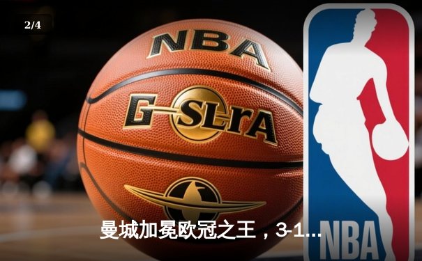 曼城加冕欧冠之王，3-1力克国米创历史 - 2