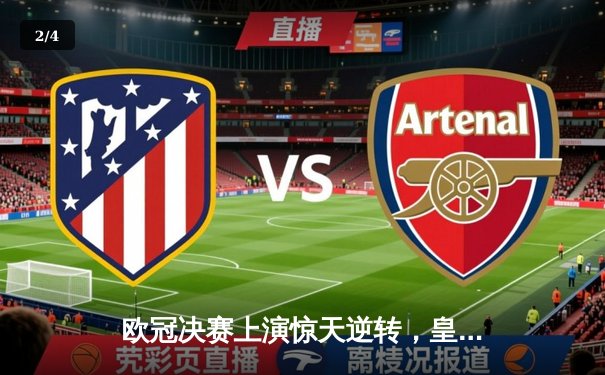 欧冠决赛上演惊天逆转，皇马3-1力克多特蒙德再捧大耳朵杯 - 2