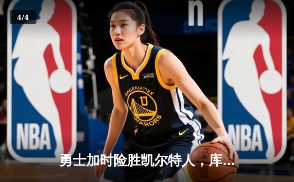 勇士加时险胜凯尔特人，库里40分三分雨浇灭绿军反击 - 4