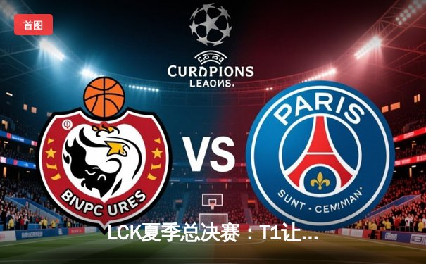 LCK夏季总决赛：T1让二追三终结Gen.G不败金身，Faker斩获第五座联赛冠军