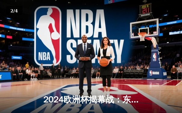 2024欧洲杯揭幕战：东道主德国队4-1大胜苏格兰，穆西亚拉闪耀全场 - 2