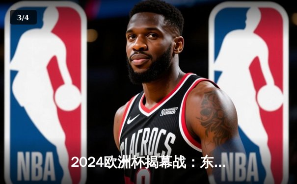 2024欧洲杯揭幕战：东道主德国队4-1大胜苏格兰，穆西亚拉闪耀全场 - 3