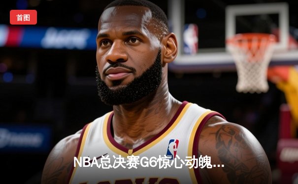 NBA总决赛G6惊心动魄：凯尔特人三分绝杀湖人，系列赛拖入抢七
