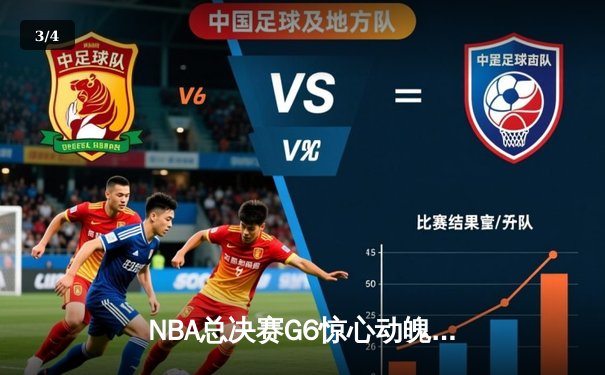 NBA总决赛G6惊心动魄：凯尔特人三分绝杀湖人，系列赛拖入抢七 - 3