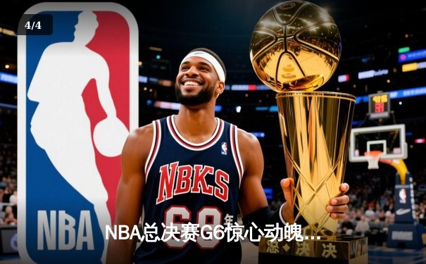 NBA总决赛G6惊心动魄：凯尔特人三分绝杀湖人，系列赛拖入抢七 - 4