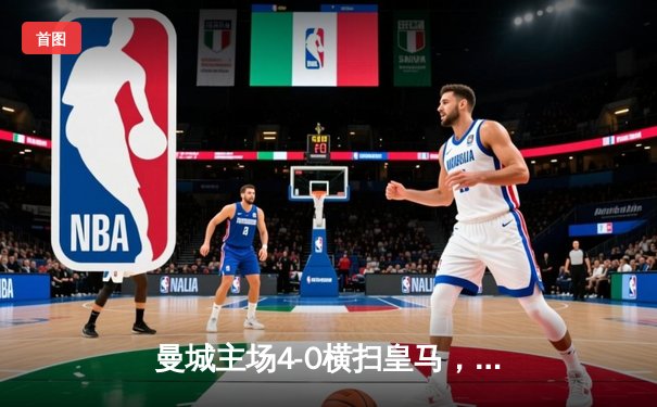 曼城主场4-0横扫皇马，强势晋级欧冠决赛