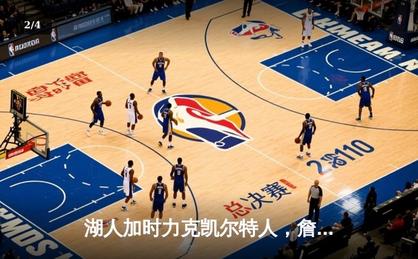 湖人加时力克凯尔特人，詹姆斯40分三双率队逆转 - 2