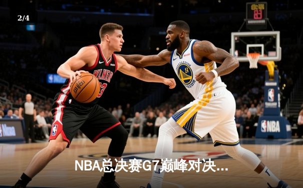 NBA总决赛G7巅峰对决：凯尔特人险胜勇士夺第18冠，塔图姆荣膺FMVP - 2
