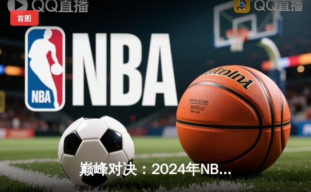 巅峰对决：2024年NBA总决赛G5，掘金主场力克凯尔特人夺得赛点