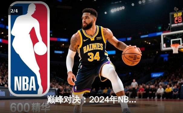 巅峰对决：2024年NBA总决赛G5，掘金主场力克凯尔特人夺得赛点 - 2