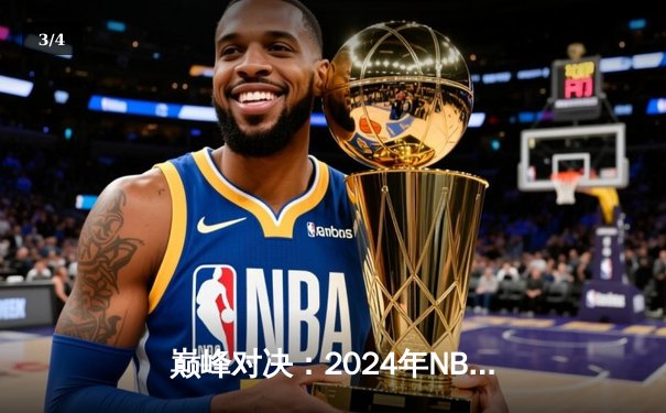 巅峰对决：2024年NBA总决赛G5，掘金主场力克凯尔特人夺得赛点 - 3