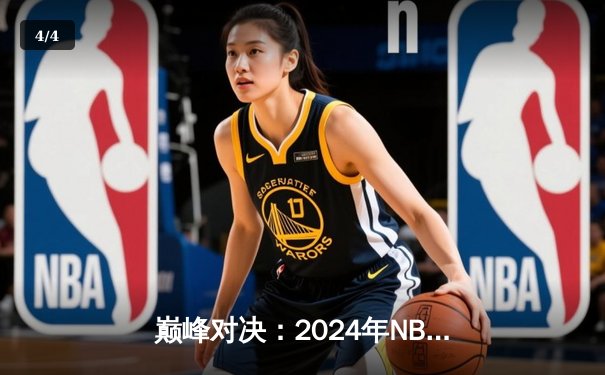 巅峰对决：2024年NBA总决赛G5，掘金主场力克凯尔特人夺得赛点 - 4