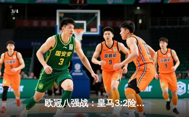 欧冠八强战：皇马3:2险胜拜仁，本泽马加时绝杀晋级 - 3