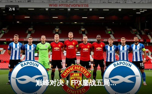 巅峰对决！FPX鏖战五局险胜RNG登顶LPL夏季赛 - 2