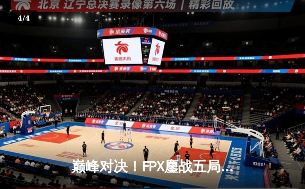 巅峰对决！FPX鏖战五局险胜RNG登顶LPL夏季赛 - 4