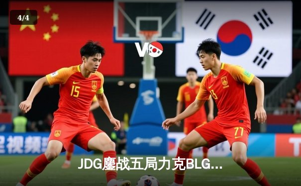 JDG鏖战五局力克BLG，勇夺2024LPL春季赛总冠军 - 4