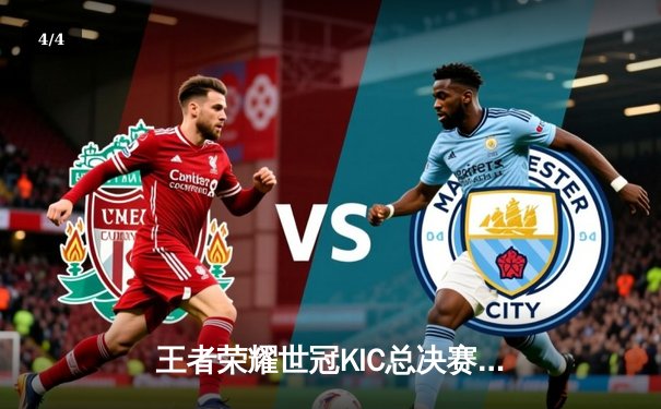 王者荣耀世冠KIC总决赛落幕，WB鏖战七局险胜DRG夺冠 - 4