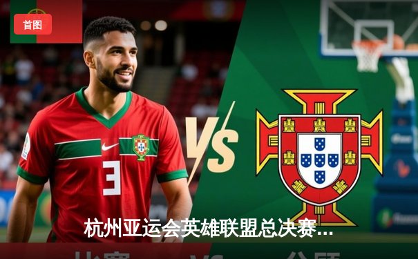 杭州亚运会英雄联盟总决赛：中国队2-1逆转韩国队成功卫冕，Elk关键输出斩获FMVP