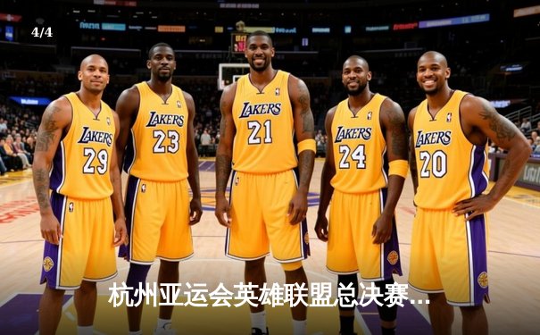 杭州亚运会英雄联盟总决赛：中国队2-1逆转韩国队成功卫冕，Elk关键输出斩获FMVP - 4