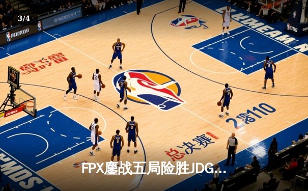 FPX鏖战五局险胜JDG，LWX超神莎米拉锁定季后赛关键胜局 - 3